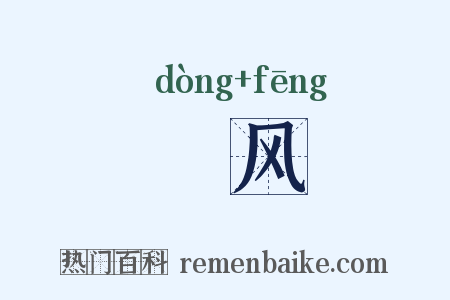 迵风是什么意思的图片